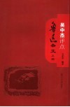 吴中杰评点鲁迅杂文  上