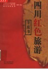 四川红色旅游羊皮书