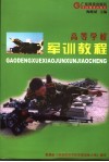 高等学校军训教程