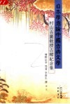 日本学者论中国古典文学  村山吉广教授古稀纪念集