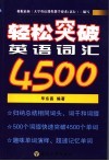 轻松突破英语词汇4500