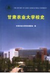 甘肃农业大学校史