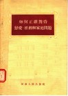 如何正确对待恋爱  婚姻和家庭问题