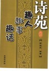 诗苑趣人趣事趣话