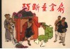 巧断垂金扇
