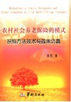 农村社会养老保险的模式识别方法技术与政策仿真  中英文本