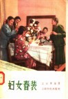 妇女春装