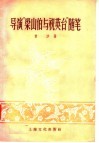 导演“梁山伯与祝英台”随笔 封面