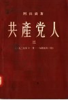 共产党人  3  1939年11月-1940年三月