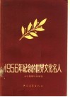1956年纪念的世界文化名人