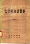 农业社会计教材