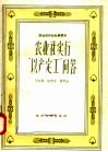 农业合作社社员读本  农业社实行“以产定工”问答