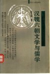 汉魏六朝文学与儒学