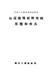 运送建筑材料用的吊笼和夹具