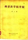 南京农学院学报  第2期