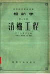 棉纺学  第1分册  清棉工程