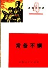 常备不懈  革命小戏选  第4辑