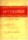 论社会主义劳动竞赛的新高潮
