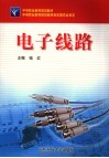 电子线路