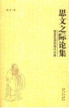 思文之际论集  儒道思想的现代诠释