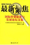 最新聚焦  国际经贸促进与发展论坛文集