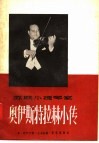 苏联小提琴家  奥伊斯特拉赫小传