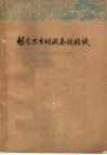 杨宝忠京胡演奏经验谈 电子书封面