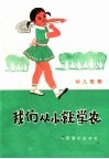 我们从小就学农  幼儿歌舞