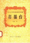 打礌台  散文