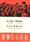 海上擒敌  红缨的故事  红色少年救火车