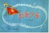 红色少年  儿童歌曲
