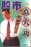 股市点穴功  大赢家的胜战谋略