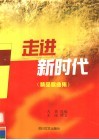 走进新时代  献给中国共产党第十六次全国代表大会  歌曲集