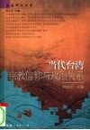 当代台湾宗教信仰与政治关系