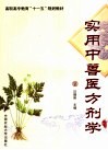 实用中兽医方剂学