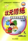 状元陪练课程探究同步练习  语文  三年级  上  配人教版 封面