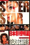 日本影视明星绝对档案