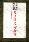 日汉双解用法例解日语近义词辨析