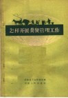 怎样开展粪便管理工作 电子书封面