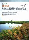 雷州半岛红树林湿地资源综合管理  中英文本