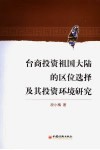 台商投资祖国大陆的区位选择及其投资环境研究