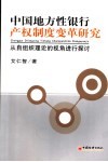 中国地方性银行产权制度变革研究  从自组织理论的视角进行探讨