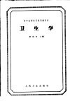高等医药院校试用教科书  卫生学