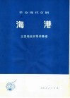 革命现代京剧海港  主要唱段京胡伴奏谱