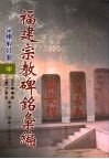 福建宗教碑铭汇编  泉州府分册  中