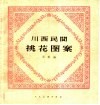 川西民间挑花图案 封面