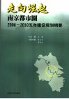 走向崛起  南京都市圈2006-2010五年建设规划纲要