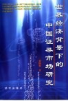 世界经济背景下的中国证券市场研究