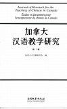 加拿大汉语教学研究  第1辑