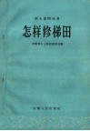 怎样修梯田 电子书封面
